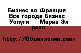 Бизнес во Франции - Все города Бизнес » Услуги   . Марий Эл респ.